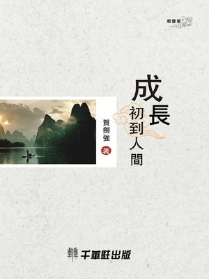 cover image of 成長初到人間